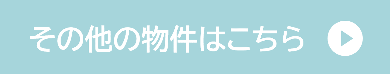 その他の物件はこちら