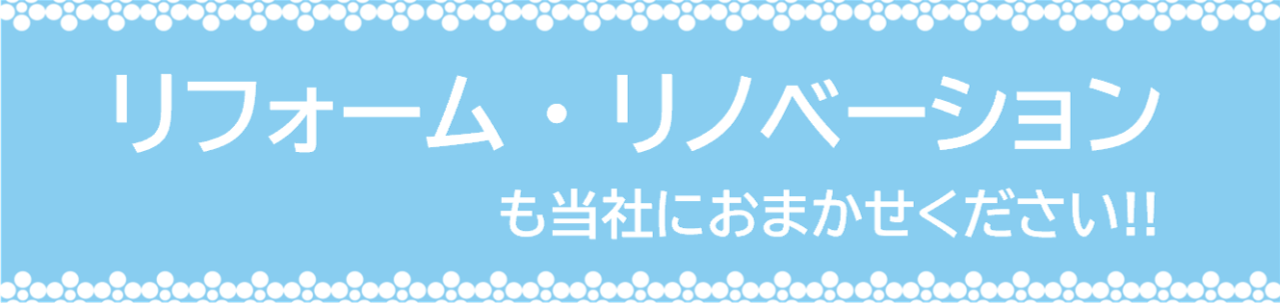 リフォーム、リノベーション