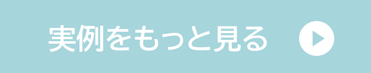 実例をもっと見る